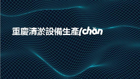 重慶清淤設備生產(chǎn)線清淤設備的以后進展與市場潛力探討