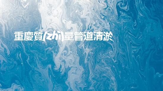 重慶質(zhì)量管道清淤設(shè)備高效清淤設(shè)備助力管道暢通無阻！