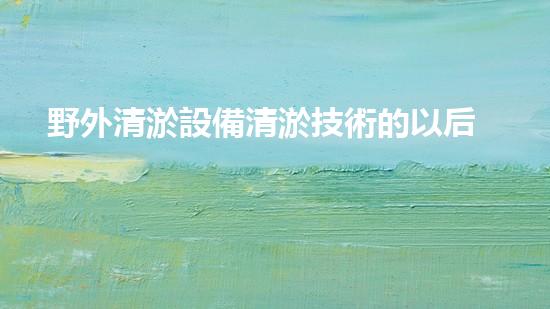 野外清淤設備清淤技術的以后探索與應用前景！