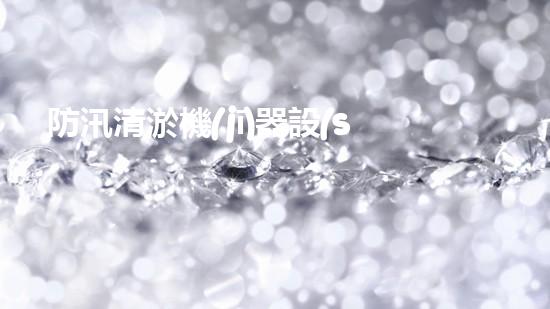 防汛清淤機(jī)器設(shè)備洪水來臨時(shí)的秘密武器是什么