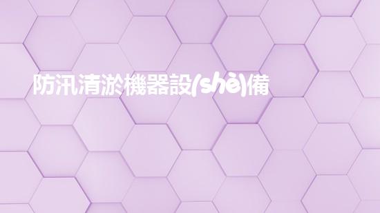 防汛清淤機器設(shè)備洪水來臨時的秘密武器是什么