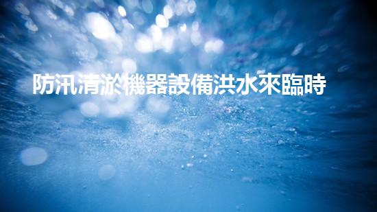 防汛清淤機器設備洪水來臨時的秘密武器是什么