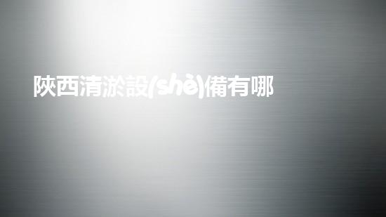 陜西清淤設(shè)備有哪些清淤設(shè)備的選擇與應(yīng)用技巧揭秘！