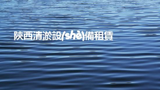 陜西清淤設(shè)備租賃合同清淤設(shè)備租賃的秘密與優(yōu)勢揭秘