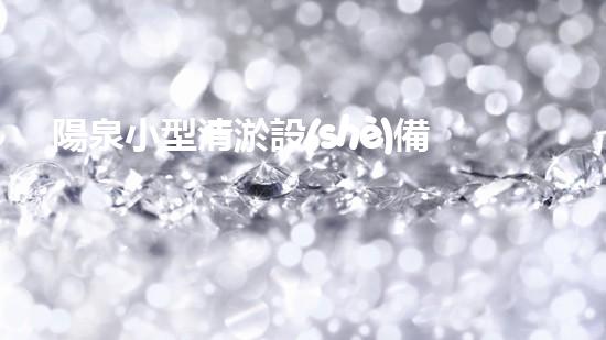 陽泉小型清淤設(shè)備供應(yīng)商清淤設(shè)備的選擇與使用技巧揭秘！