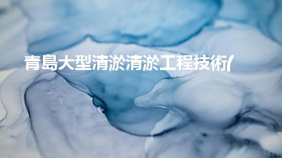 青島大型清淤清淤工程技術(shù)揭秘！如何高效處理水體污染征詢(xún)題？