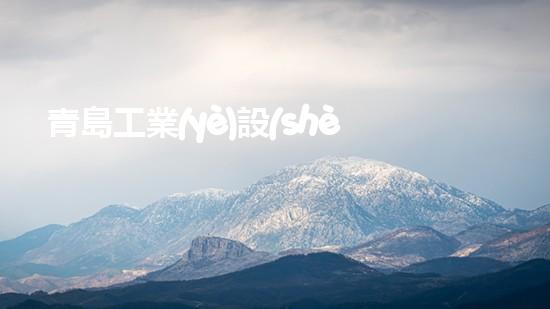青島工業(yè)設(shè)備清洗革新城市環(huán)境的新科技