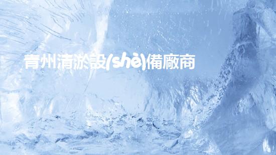 青州清淤設(shè)備廠商地址清淤設(shè)備的以后進展趨勢與市場潛力分析