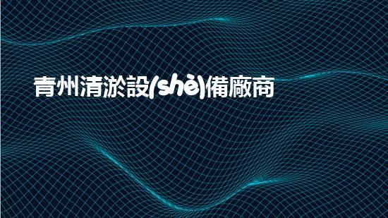 青州清淤設(shè)備廠商電話清淤設(shè)備的選擇與使用技巧揭秘