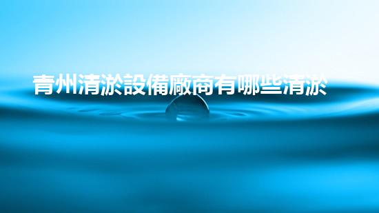 青州清淤設備廠商有哪些清淤設備行業(yè)的秘密與以后進展趨勢