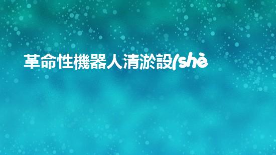 革命性機器人清淤設(shè)備：徹底解決水道堵塞難題！