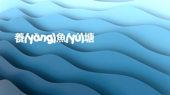 養(yǎng)魚(yú)塘如何清理淤泥愛(ài)問(wèn)知識(shí)人