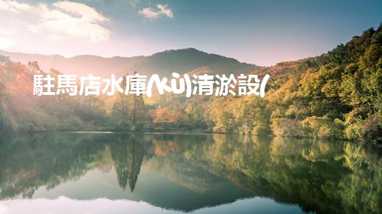 駐馬店水庫(kù)清淤設(shè)備價(jià)格水庫(kù)清淤設(shè)備的市場(chǎng)潛力與投資報(bào)答分析