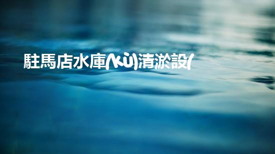 駐馬店水庫(kù)清淤設(shè)備招標(biāo)水庫(kù)清淤新技術(shù)引領(lǐng)環(huán)保潮流！