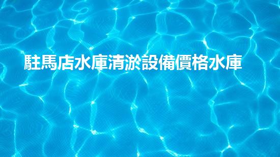 駐馬店水庫清淤設備價格水庫清淤設備的市場潛力與投資報答分析