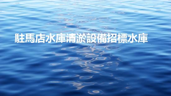 駐馬店水庫清淤設備招標水庫清淤新技術(shù)引領(lǐng)環(huán)保潮流！