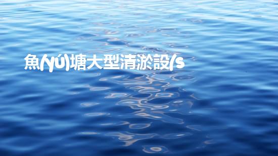 魚(yú)塘大型清淤設(shè)備廠家清淤技術(shù)革新如何改變水域生態(tài)環(huán)境
