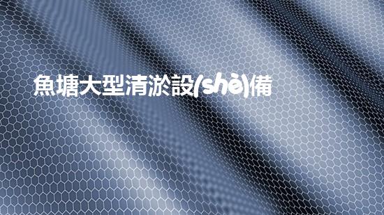 魚塘大型清淤設(shè)備多少鈔票設(shè)備的投資報(bào)答率有多高？