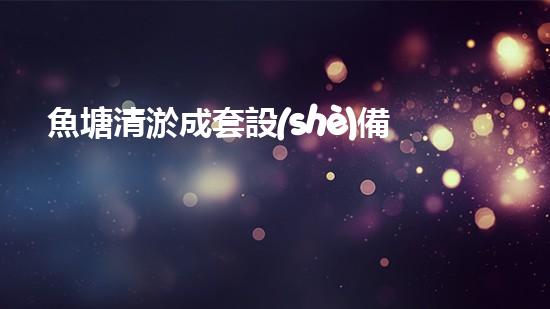 魚塘清淤成套設(shè)備清淤技術(shù)革新助力水域生態(tài)重生！