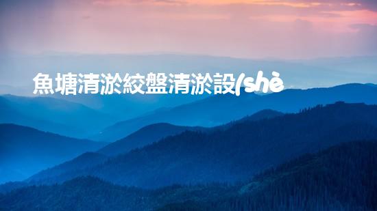 魚塘清淤絞盤清淤設(shè)備清淤新技術(shù)助力水域生態(tài)恢復(fù)！