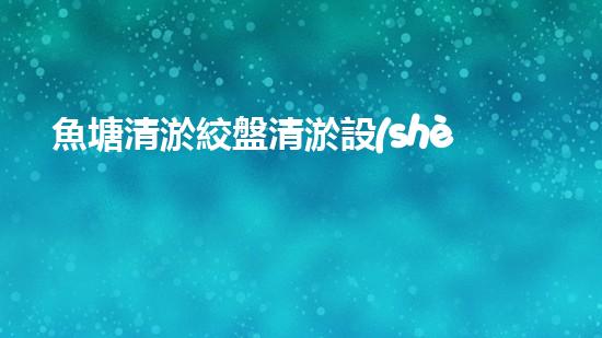 魚塘清淤絞盤清淤設(shè)備清淤新技術(shù)助力水域生態(tài)恢復！