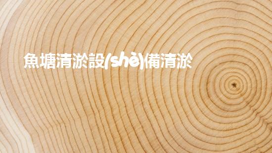 魚塘清淤設(shè)備清淤設(shè)備清淤技術(shù)革新助力水域生態(tài)恢復(fù)！