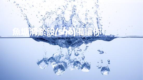 魚塘清淤設(shè)備讓你的魚塘水質(zhì)再次清亮！