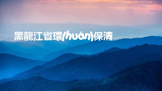 黑龍江省環(huán)保清淤設(shè)備廠家：解決河道污染的終極秘密！