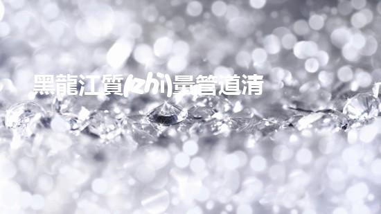 黑龍江質(zhì)量管道清淤設備高效清淤設備助力管道維護新革命！