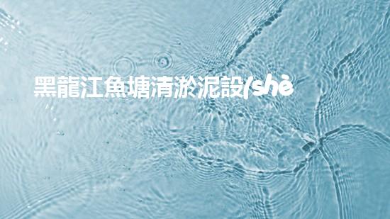 黑龍江魚塘清淤泥設(shè)備高效清淤技術(shù)助力水域生態(tài)恢復！