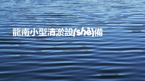 龍南小型清淤設(shè)備供應(yīng)商清淤設(shè)備的秘密：如何選擇最適合的方案！
